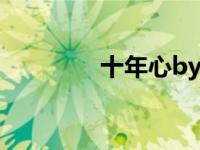 十年心by（十年心痒简介）