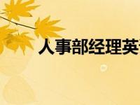 人事部经理英语翻译（人事部经理）