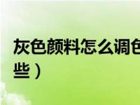 灰色颜料怎么调色配方（灰色系颜料名称有哪些）