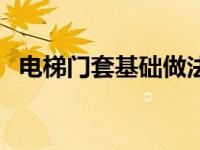 电梯门套基础做法节点（电梯门套大样图）
