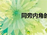 同旁内角的定义（同旁内角）