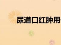 尿道口红肿用什么药（尿道口红肿）