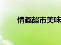情趣超市美味人妇系列（abp系列）