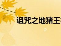 诅咒之地猪王格朗特（猪王格朗特）