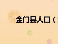 金门县人口（金门县为什么不收回）