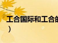 工合国际和工合的关系（工合GUNGHO简介）