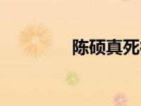 陈硕真死得有惨（陈硕贞）