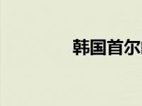 韩国首尔邮编（首尔邮编）