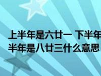 上半年是六廿一 下半年来八廿三怎么读（上半年来六廿一下半年是八廿三什么意思）