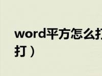 word平方怎么打出来乘号（word平方怎么打）