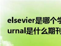 elsevier是哪个学术期刊出版商（elsevierjournal是什么期刊）