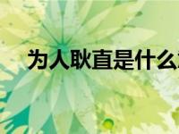 为人耿直是什么意思（耿直是什么意思）