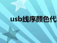 usb线序颜色代表含义（usb线序颜色）