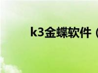 k3金蝶软件（金蝶k3客户端下载）