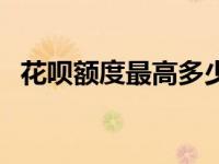 花呗额度最高多少分（花呗额度最高多少）