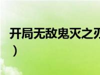 开局无敌鬼灭之刃（无敌从鬼灭之刃开始简介）