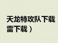 天龙特攻队下载 1080p 下载（天龙特攻队迅雷下载）