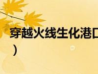 穿越火线生化港口视频（穿越火线之生化潮汐）