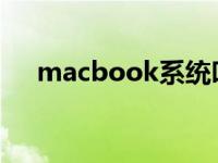 macbook系统叫啥（mac系统是什么）