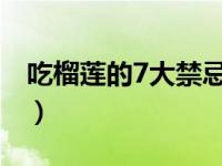 吃榴莲的7大禁忌（榴莲的成熟季节是几月份）