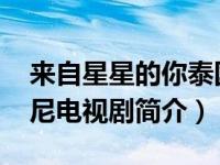 来自星星的你泰国国语版（来自星星的你-印尼电视剧简介）