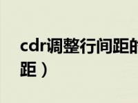 cdr调整行间距的快捷键（cdr怎么调整行间距）
