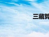三藏算命网免费算命