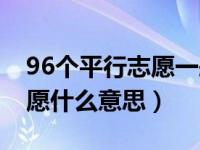 96个平行志愿一般第几个录取（96个平行志愿什么意思）
