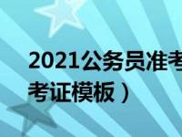 2021公务员准考证模板word版（公务员准考证模板）