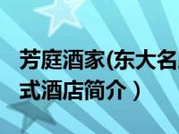 芳庭酒家(东大名路店)怎么样（西安芳庭公寓式酒店简介）