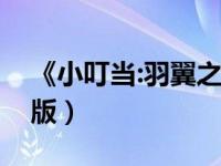 《小叮当:羽翼之谜》（小叮当羽翼之谜中文版）