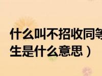 什么叫不招收同等学力考生（不招同等学力考生是什么意思）
