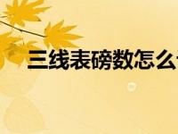 三线表磅数怎么设置不上（三线表磅数）