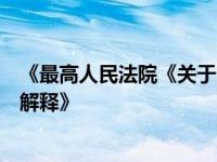 《最高人民法院《关于审理商品房买卖合同纠纷案件的司法解释》