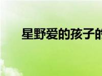 星野爱的孩子的爸爸是谁（星野aika）