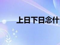 上日下日念什么（上日下立念什么）