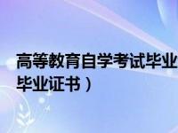 高等教育自学考试毕业证书国家承认吗（高等教育自学考试毕业证书）