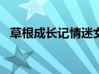 草根成长记情迷女人香电子书txt全集下载