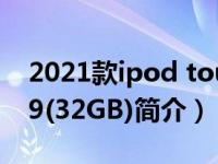 2021款ipod touch（苹果iPod touch 2019(32GB)简介）