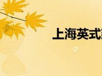 上海英式建筑（英式建筑）