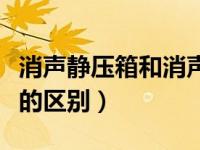 消声静压箱和消声器的区别（静压箱和消声器的区别）