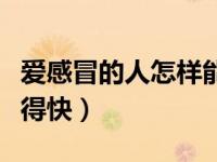 爱感冒的人怎样能提高免疫力（热伤风怎么好得快）