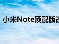 小米Note顶配版改散热（小米note顶配版）