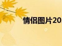 情侣图片2023最新款（情侣图）