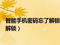 智能手机密码忘了解锁需要多少钱（智能手机密码忘了怎么解锁）