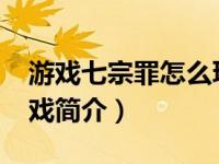 游戏七宗罪怎么玩（七宗罪-策略冒险手机游戏简介）