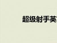超级射手英文（超级射手简介）