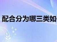 配合分为哪三类如何判断（配合分为哪三类）