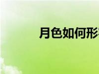 月色如何形容（月色怎么形容）