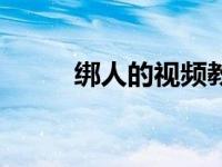 绑人的视频教程（绑人教程视频）